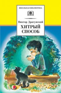 Хитрый способ (сборник) - Драгунский Виктор (электронную книгу бесплатно без регистрации .TXT) 📗