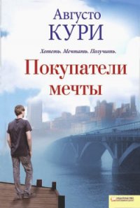 Покупатели мечты - Кури Августо (читать книги онлайн полные версии txt) 📗