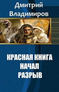 Красная книга начал. Разрыв (СИ) - Владимиров Дмитрий (список книг txt) 📗