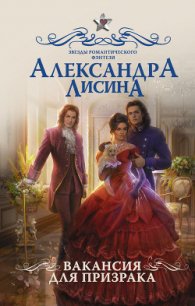 Вакансия для призрака - Лисина Александра (электронные книги без регистрации .TXT) 📗