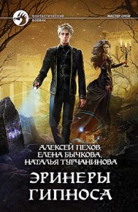 Эринеры Гипноса - Пехов Алексей (книги хорошего качества .TXT) 📗