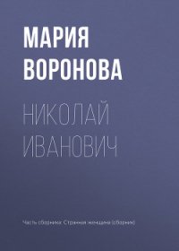 Николай Иванович - Воронова Мария (бесплатная регистрация книга .TXT) 📗