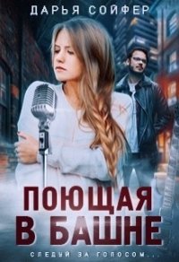 Поющая в башне (СИ) - Сойфер Дарья (лучшие книги читать онлайн txt) 📗