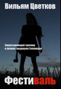 Фестиваль (СИ) - Цветков Вильям (электронные книги без регистрации TXT) 📗