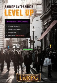 Level Up. Рестарт (СИ) - Сугралинов Данияр (читаем книги онлайн бесплатно полностью без сокращений txt) 📗