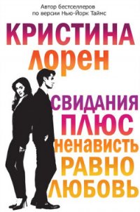 Свидания плюс ненависть равно любовь (ЛП) - Лорен Кристина (читаем книги онлайн бесплатно полностью .txt) 📗