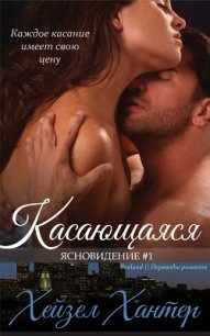 Касающаяся (ЛП) - Хантер Хейзел (читать книги .txt) 📗