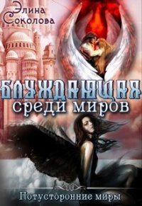 Блуждающая среди миров (СИ) - Соколова Элина (электронная книга .TXT) 📗