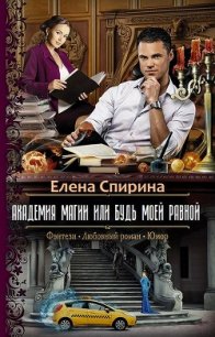 Академия Магии или Будь Моей Равной (СИ) - Елена Спирина (читать книги онлайн полностью без сокращений txt) 📗