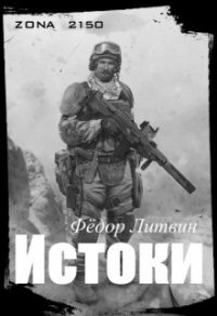 zona 2150. Истоки (СИ) - Акимцев Федор (читаем полную версию книг бесплатно TXT) 📗