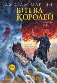 Битва королей. Книга I - Мартин Джордж (читать книги полностью без сокращений txt) 📗