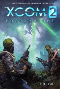 XCOM 2: Возрождение (ЛП) - Кис Грег (мир книг txt) 📗