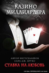 Ставка на любовь (ЛП) - Брукс Сара Дж. (читаем книги TXT) 📗