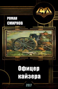 Офицер кайзера (СИ) - Смирнов Роман (бесплатная библиотека электронных книг txt) 📗