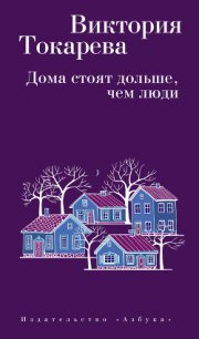 Дома стоят дольше, чем люди (сборник) - Токарева Виктория (читаем книги онлайн бесплатно полностью .txt) 📗