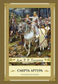 Смерть Артура - Толкин Джон (лучшие книги читать онлайн бесплатно txt) 📗