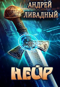 Нейр - Ливадный Андрей (книги без сокращений txt) 📗