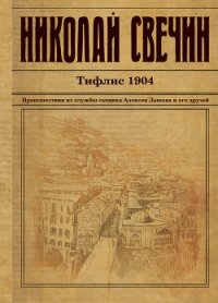 Тифлис 1904 - Свечин Николай (полная версия книги txt) 📗