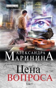 Цена вопроса. Том 1 - Маринина Александра Борисовна (версия книг TXT) 📗