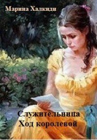 Служительница. Ход королевой (СИ) - Халкиди Марина Григорьевна (читать полную версию книги txt) 📗