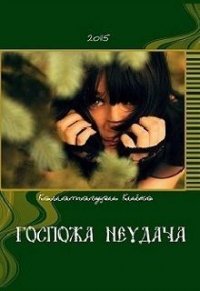 Госпожа Неудача (СИ) - Киёко Коматагури (читать книги бесплатно полностью без регистрации сокращений TXT) 📗