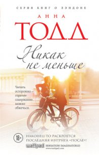 Никак не меньше - Тодд Анна (читаем книги .TXT) 📗