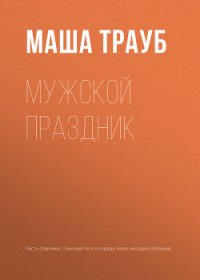 Мужской праздник - Трауб Маша (книги полные версии бесплатно без регистрации .txt) 📗