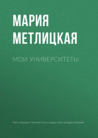 Мои университеты - Метлицкая Мария (бесплатные книги полный формат txt) 📗