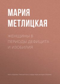 Женщины в периоды дефицита и изобилия - Метлицкая Мария (книги серия книги читать бесплатно полностью txt) 📗