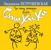 Про нашу прикольную жизнь. Сти-хи-хи - Петрушевская Людмила (книга жизни TXT) 📗