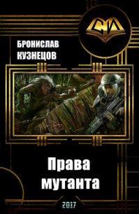 Права мутанта (СИ) - Кузнецов Бронислав (лучшие бесплатные книги .txt) 📗