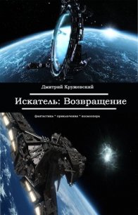 Возращение.Искатель (Полная книга) (СИ) - Кружевский Дмитрий Сергеевич (книги хорошем качестве бесплатно без регистрации txt) 📗