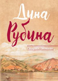 Сахарное свечение (сборник) - Рубина Дина Ильинична (бесплатные полные книги .TXT) 📗