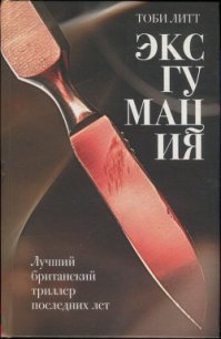 Эксгумация - Литт Тоби (читаем книги онлайн .txt) 📗