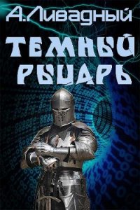 Темный Рыцарь (СИ) - Ливадный Андрей Львович (книги онлайн без регистрации .txt) 📗