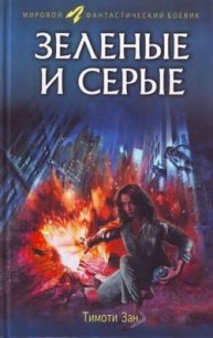 Зелёные и серые - Зан Тимоти (библиотека книг бесплатно без регистрации txt) 📗