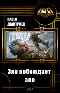 Зло побеждает зло (СИ) - Дмитриев Павел В. (читаем книги онлайн бесплатно без регистрации .txt) 📗