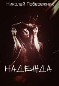 Надежда (СИ) - Побережник Николай (хороший книги онлайн бесплатно txt) 📗