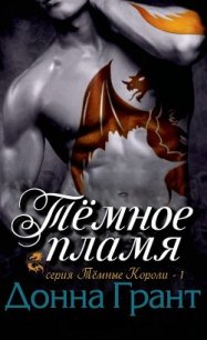 Тёмное пламя (ЛП) - Грант Донна (читать книги онлайн бесплатно без сокращение бесплатно .TXT) 📗