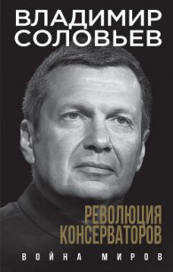 Революция консерваторов. Война миров - Соловьев Владимир Иванович (читаем книги бесплатно txt) 📗