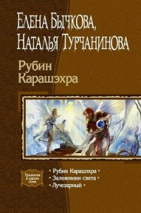 Рубин Карашэхра (Сборник) - Турчанинова Наталья Владимировна (читать книги бесплатно полностью без регистрации сокращений txt) 📗