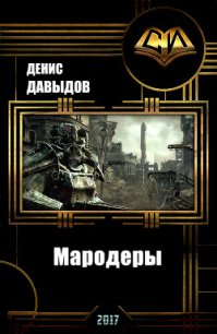 Мародеры (СИ) - Давыдов Денис (читать книгу онлайн бесплатно без .TXT) 📗