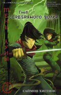 Гнев Серебряного Волка (ЛП) - Хиггинс Саймон (книги бесплатно полные версии .TXT) 📗