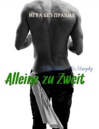 Alleine zu Zweit (СИ) - Макмерфи Вильгельмина (книги бесплатно без онлайн .TXT) 📗