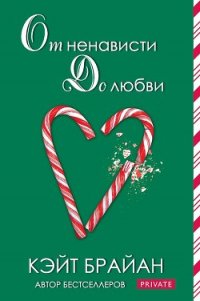 От ненависти до любви (ЛП) - Брайан Кейт (читать книги онлайн бесплатно серию книг .txt) 📗