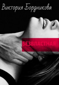 Безвластная (СИ) - Бортникова Виктория (читаем книги онлайн бесплатно полностью без сокращений .TXT) 📗