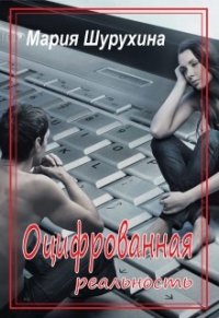 Оцифрованная реальность (СИ) - Шурухина Мария (список книг .TXT) 📗