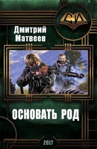 Основать род (СИ) - Матвеев Дмитрий Николаевич (книги без регистрации бесплатно полностью TXT) 📗