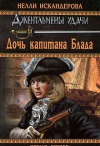 Дочь капитана Блада - Искандерова Нелли (чтение книг .txt) 📗