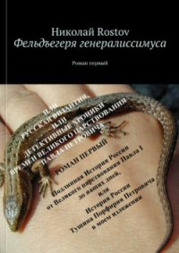 Фельдегеря генералиссимуса (СИ) - Ростов Николай (книги полные версии бесплатно без регистрации txt) 📗